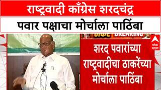 Sharad Pawar : राष्ट्रवादी काँग्रेस शरदचंद्र पवार पक्षाचा ५ तारखेच्या मोर्चाला पाठिंबा
