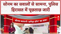 Meghalaya Honeymoon Murder: Meghalaya Police को मिली Sonam की 3 दिन की transit remand, Shillong में होगी पूछताछ