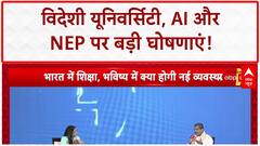 EDUCATION NEWS: 'अगले साल तक 15 Foreign Universities भारत में' - शिक्षा मंत्री धर्मेंद्र प्रधान का खुलासा