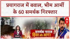 Prayagraj Violence: Chandrashekhar Azad हाउस अरेस्ट, समर्थकों का हंगामा, 60 गिरफ्तार!