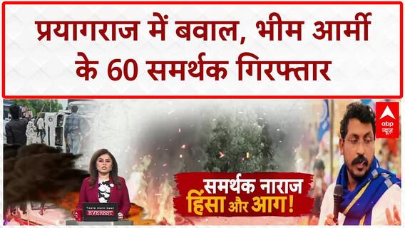 Prayagraj Violence: Chandrashekhar Azad हाउस अरेस्ट, समर्थकों का हंगामा, 60 गिरफ्तार!