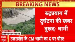 Rudraprayag Bus Accident: बारिश के कारण सड़क से फिसलीकर अलकनंदा में गिरी बस, रेस्क्यू जारी | CM Dhami