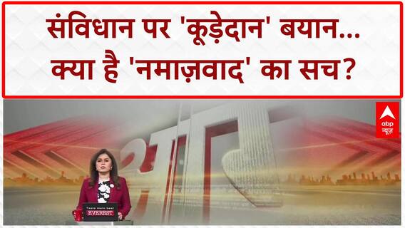 Waqf Act Row: संविधान को कूड़ेदान में फेंकने की 50 साल पुरानी मानसिकता! BJP PC