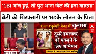 Meghalaya Honeymoon Murder: Raja की हत्या पत्नी Sonam ने कराई? पिता ने CBI जांच की मांग की