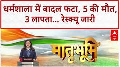 Himachal Cloudburst: Dharamshala में तबाही, 3 लोग लापता, रेस्क्यू जारी!