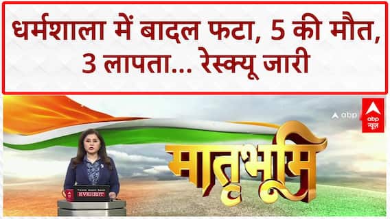 Himachal Cloudburst: Dharamshala में तबाही, 3 लोग लापता, रेस्क्यू जारी!