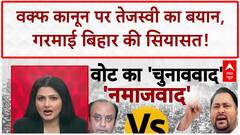 Waqf Act: वक्फ कानून पर Tejashwi Yadav का बयान, गरमाई बिहार की सियासत!