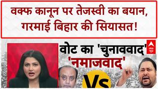 Waqf Act: वक्फ कानून पर Tejashwi Yadav का बयान, गरमाई बिहार की सियासत!
