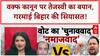 Waqf Act: वक्फ कानून पर Tejashwi Yadav का बयान, गरमाई बिहार की सियासत!