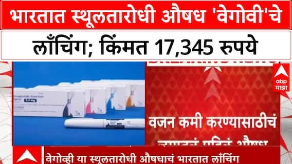 Obesity drug launch | 'वेगोवी' औषधाचे तीन डोस उपलब्ध; दर महिन्याला २ ते ५ किलो वजन कमी होण्याची शक्यता