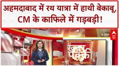 Rath Yatra Chaos: Ahmedabad में Elephant बेकाबू, CM Convoy में Diesel में Water!
