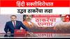 Hindi Imposition | हिंदी सक्ती हे सरकारची भाषिक आणिबाणी - उद्धव ठाकरे यांचा घणाघाती आरोप