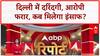 Delhi Crime: मासूम से दरिंदगी, फरार आरोपी, सियासी सवाल, E-Rickshaw आग में 2 मौतें