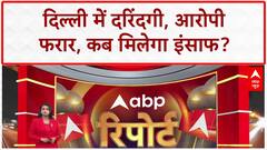 Delhi Crime: मासूम से दरिंदगी, फरार आरोपी, सियासी सवाल, E-Rickshaw आग में 2 मौतें