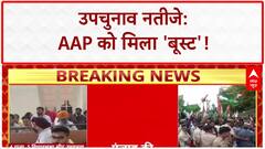 By-election Results: Gujarat में AAP की बड़ी लीड, Punjab में भी आगे!