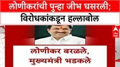 Babanrao Lonikar : लोणीकरांची पुन्हा जीभ घसरली; विरोधकांकडून हल्लाबोल