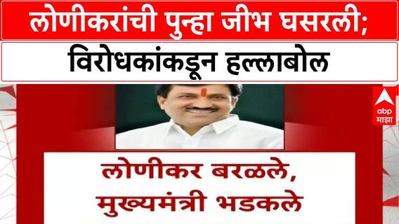 Babanrao Lonikar : लोणीकरांची पुन्हा जीभ घसरली; विरोधकांकडून हल्लाबोल