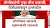 Babanrao Lonikar : लोणीकरांची पुन्हा जीभ घसरली; विरोधकांकडून हल्लाबोल