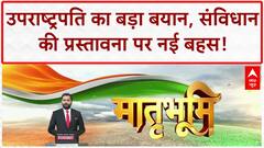 Preamble Debate: VP Jagdeep Dhankhar का बड़ा बयान, 'Emergency में जोड़े शब्द नासूर'