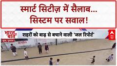 Monsoon Floods: Smart Cities के 10 साल, डूबे शहर... सिस्टम फेल!