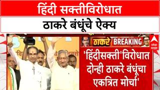 Thackeray brothers' joint rally : ठाकरे बंधूंचा हिंदी सक्तीविरोधात एकत्र मोर्चा,  5 जुलैला मोर्चा