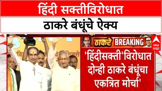 Thackeray brothers' joint rally : ठाकरे बंधूंचा हिंदी सक्तीविरोधात एकत्र मोर्चा, 5 जुलैला मोर्चा