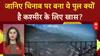 Kashmir Rail Link: दुनिया का सबसे ऊंचा Chenab Bridge और Vande Bharat से जुड़ा Kashmir.