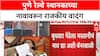 Pune Railway Station Renaming | थोरल्या बाजीरावांच्या नावावरून वाद, मेधा कुलकर्णी भावूक