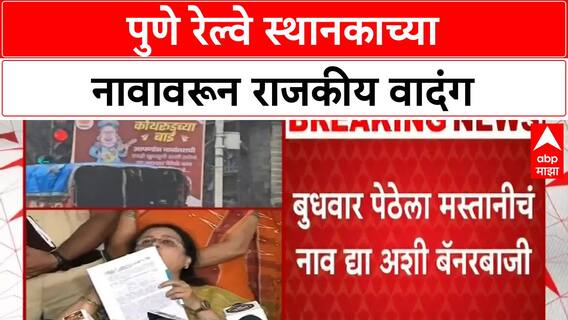 Pune Railway Station Renaming | थोरल्या बाजीरावांच्या नावावरून वाद, मेधा कुलकर्णी भावूक