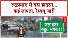 Uttarakhand Bus Accident: Rudraprayag में बस खाई में गिरी, 3 की मौत, 9 लापता; Surat-Mumbai में भी आफत!