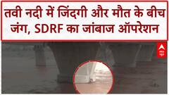 Tawi River Rescue: SDRF जवान ने जान पर खेलकर बचाई जिंदगी