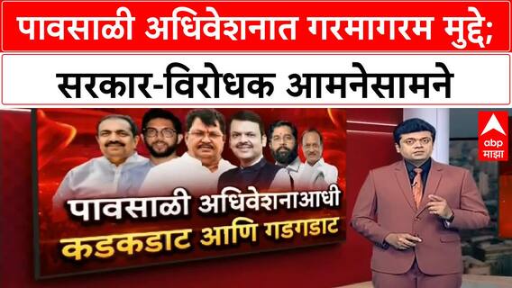 Maharashtra Assembly Monsoon Session : पावसाळी अधिवेशनात विरोधकांची सरकारला धारेवर धरण्याची रणनीती