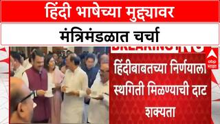 Maharashtra Cabinet Meeting : हिंदी भाषेच्या मुद्द्यावर मंत्रिमंडळात चर्चा, शिंदे गटाचा विरोध