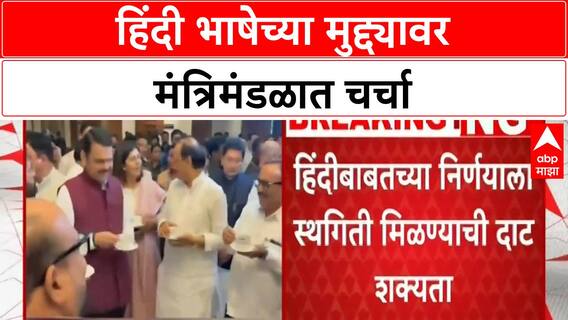 Maharashtra Cabinet Meeting : हिंदी भाषेच्या मुद्द्यावर मंत्रिमंडळात चर्चा, शिंदे गटाचा विरोध