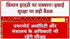 Ahmedabad Plane Crash: हवाई सुरक्षा पर मंत्री Rammohan Naidu की अध्यक्षता में अहम बैठक