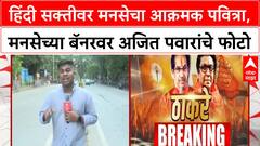 Hindi Controversy | मनसेच्या बॅनरवर अजित पवारांचे फोटो, हिंदी सक्तीवर राजकीय वादंग