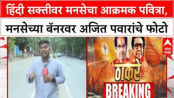 Hindi Controversy | मनसेच्या बॅनरवर अजित पवारांचे फोटो, हिंदी सक्तीवर राजकीय वादंग