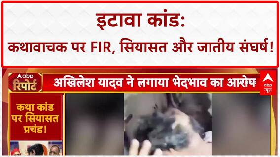 Etawah Kathavachak Row: UP में सियासत तेज, Yogi-Akhilesh आमने-सामने, FIR और Aadhaar कार्ड का खेल!