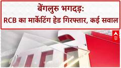 Bengaluru Stampede: RCB मार्केटिंग हेड Nikhil Sosale एयरपोर्ट से गिरफ्तार, दबाव का आरोप