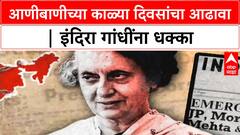 Emergency's Dark Days | पत्रकार सुधीर पाठक यांच्या आणीबाणीच्या आठवणी | इंदिरा गांधींचा खासदारकी गमावण्याचा प्रसंग