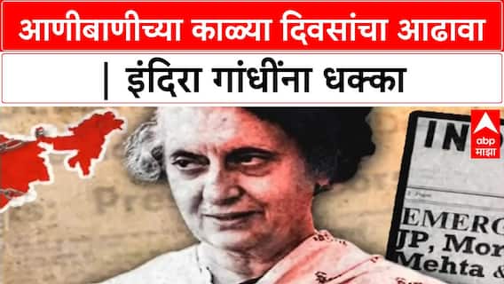 Emergency's Dark Days | पत्रकार सुधीर पाठक यांच्या आणीबाणीच्या आठवणी | इंदिरा गांधींचा खासदारकी गमावण्याचा प्रसंग