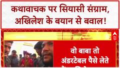 Akhilesh Yadav Dhirendra Shastri: 'अंडर टेबल' पैसे का आरोप, BJP का पलटवार!