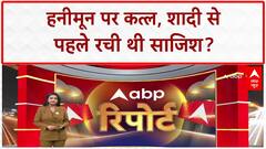 Honeymoon Murder Plot: Sonam की 'विधवा होने की साजिश', Raja Raghuvanshi का Honeymoon पर कत्ल!