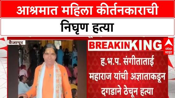 Mahila Kirtankar Murder : छत्रपती संभाजीनगरमध्ये महिला कीर्तनकाराची दगडाने ठेचून हत्या