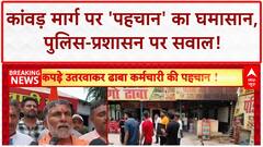 Uttar Pradesh: Kanwar Yatra से पहले मुजफ्फरनगर में दुकानदारों पैंट उतारकर 'पहचान' करने पर बवाल