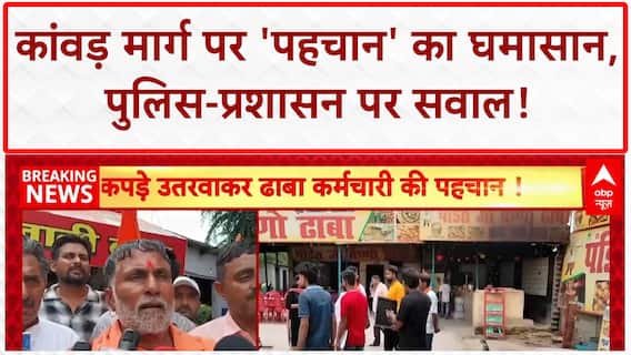 Uttar Pradesh: Kanwar Yatra से पहले मुजफ्फरनगर में दुकानदारों पैंट उतारकर 'पहचान' करने पर बवाल