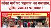 Uttar Pradesh: Kanwar Yatra से पहले मुजफ्फरनगर में दुकानदारों पैंट उतारकर 'पहचान' करने पर बवाल