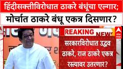 Raj Uddhav Thackeray on Hindi : हिंदीसक्तीविरोधात ठाकरेंचा एल्गार; मोर्चात ठाकरे बंधू एकत्र दिसणार?