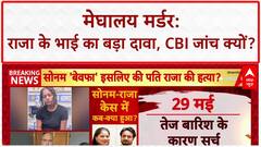 Meghalaya Murder: Raja के भाई Bipin बोले- Sonam ने Surrender नहीं किया, CBI जांच हो