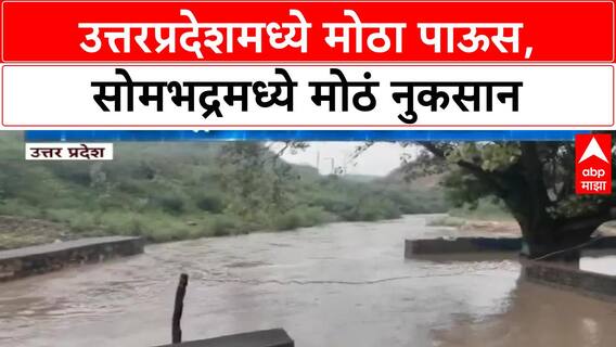 Uttar Pradesh Rain : उत्तरप्रदेशमध्ये मोठा पाऊस, सोमभद्रमध्ये मोठं नुकसान ABP MAJHA